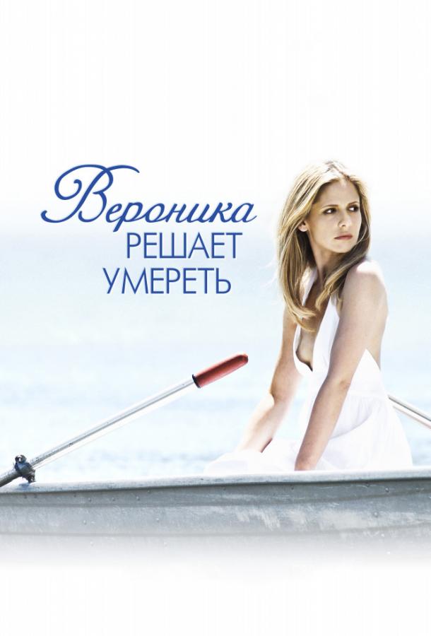 Фильм Вероника решает умереть (2009) смотреть онлайн